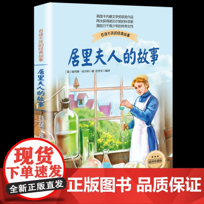 正版居里夫人的故事珍藏版科学家传记书籍名人故事集8-10-12-14岁中小学生四五六七年级青少年儿童课外阅读读物长江文艺