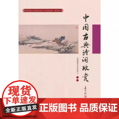 正版中国古典诗词欣赏 中国国学文化艺术中心 通用版 中国人民大学出版社 中国传统文化教育全国中小学实验教材书籍