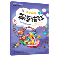 醉染图书小豆包开心起航系列--幼小衔接英语描红9787122414199