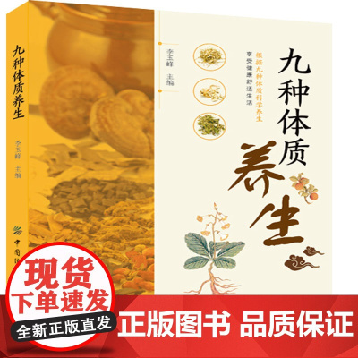 九种体质养生 适合中国人体质的养生方案