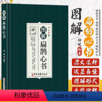 [正版]图解扁鹊心书 中医书籍以清乾隆三十年刻本为底本结合生命科学养生理论和中国传统文化对其进行全面系统的诠释 中医古