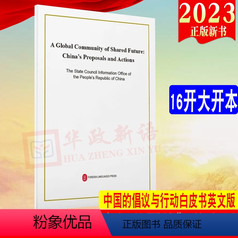 [正版]2023新书英文版携手构建人类命运共同体:中国的倡议与行动(2023年9月)16开白皮书单行本全文 外文出版社