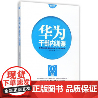 华为干部内训课/华为员工培训读本系列