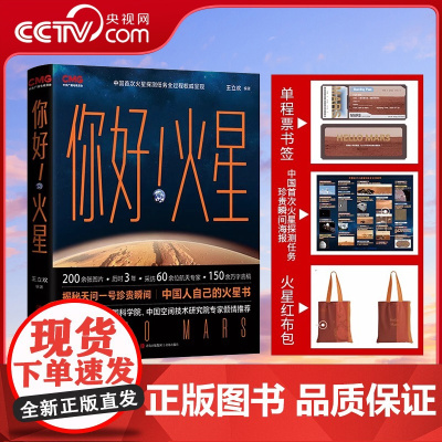 [央视网赠书签+海报+火星布包]你好火星 火星科普书揭秘天问一号珍贵瞬间 国家航天局天文百科全书 科学知识科普书籍 QD