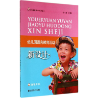 [M]幼儿园语言教育活动新设计-9787565108624