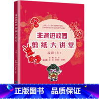 [正版]非遗进校园剪纸大讲堂(高段上)