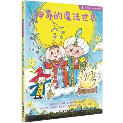 [N]神奇的魔法世界/小帆船经典故事桥梁书-9787573005960