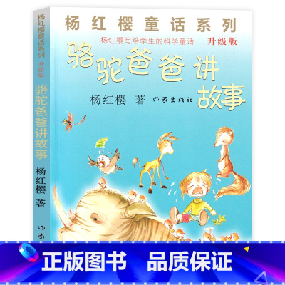 骆驼爸爸的讲故事 [正版]骆驼爸爸讲故事升级版 杨红樱 著 儿童文学少儿 儿童早教故事课外书童话校园成长小说小学生课外阅
