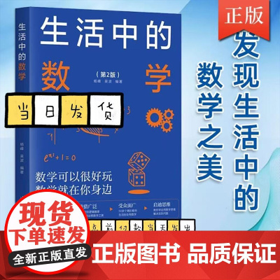 生活中的数学 第2二版 杨峰 清华大学出版社 发现生活中的数学之美 中小学数学辅导教材书籍