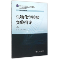 [M]生物化学检验实验指导(供检验技术专业用第2版全国高等医药教材建设研究会十二五规划教材)-9787117211123