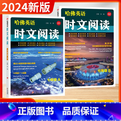 七年级-2本[A01+B02] 初中通用 [正版]2025哈佛英语初中时文英语阅读七八年级九年级AB版第1第2期第3第4