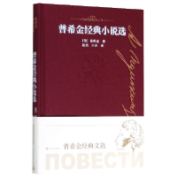 音像普希金经典小说选(精)(俄罗斯)普希金|译者:磊然//水夫