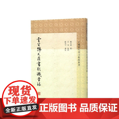 云间韩氏藏书题识汇录(精)/中国历代书目题跋丛书