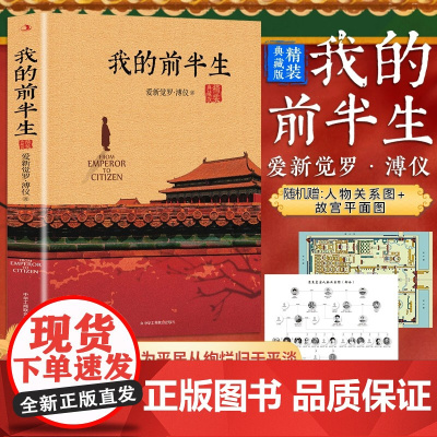 [精装典藏版]我的前半生溥仪正版无删节末代皇帝爱新觉罗溥仪自传历史人物传记书名人传记中国经典历史文学读物传记回忆录