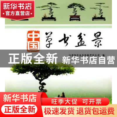 正版 中国草书盆景 彭春生[等]主编 中国林业出版社 978750385276