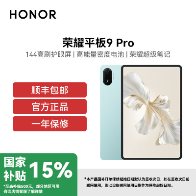 荣耀平板9pro 柔光版 WIFI 12GB+256GB 天青色 144高刷护眼屏 高能量密度电池