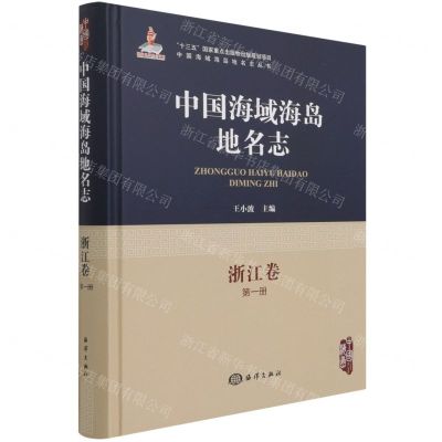 [N]中国海域海岛地名志(浙江卷第1册)(精)/中国海域海岛地名志丛书-9787521005592