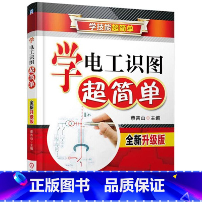 [正版]学电工识图超简单:升级版蔡杏山电路图识图 书工业技术书籍