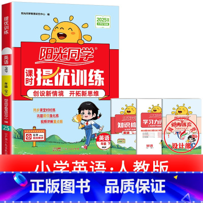 1本:英语 人教版 五年级下 [正版]2025提优训练课时优化作业一二三四五六年级下册上册语文人教数学苏教北师大英语译林