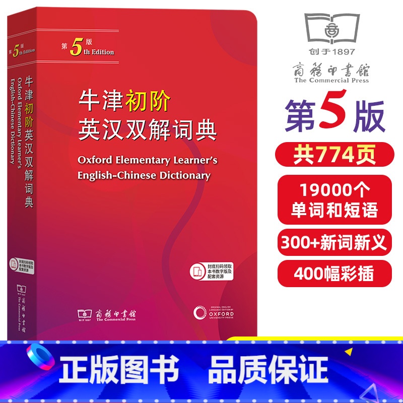 牛津初阶英汉双解词典[第5版] [正版]牛津初阶英汉双解词典第5版 商务印书馆牛津初级英汉双解词典第五版牛津英语字词