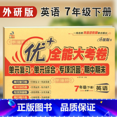 [正版]学海轩7年级下册英语外研版WY优加十+全能大考卷初中初一七年级同步教辅考试卷子练习册单元综合复习专项期中期末试