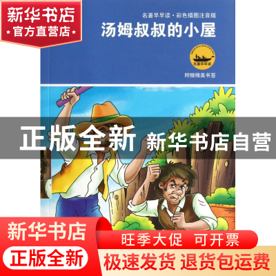 正版 汤姆叔叔的小屋(彩色插图注音版)/名著早早读 (美)比彻·斯托