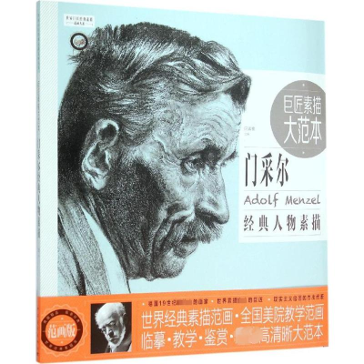 [M]巨匠素描大范本-9787515338439