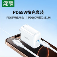 绿联65W快充套装 65W快充头40721+双C线1米15172