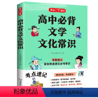 高中必背文学文化常识 高中通用 [正版]高中必背文学文化常识2024版中国古代文化常识大全一本通高一二高考基础导图速记真
