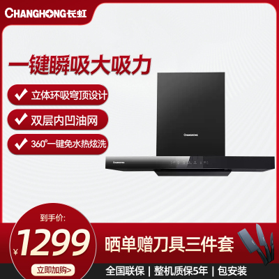 长虹家用热炫洗大吸力欧式穹顶吸油烟机CXW-265-E232