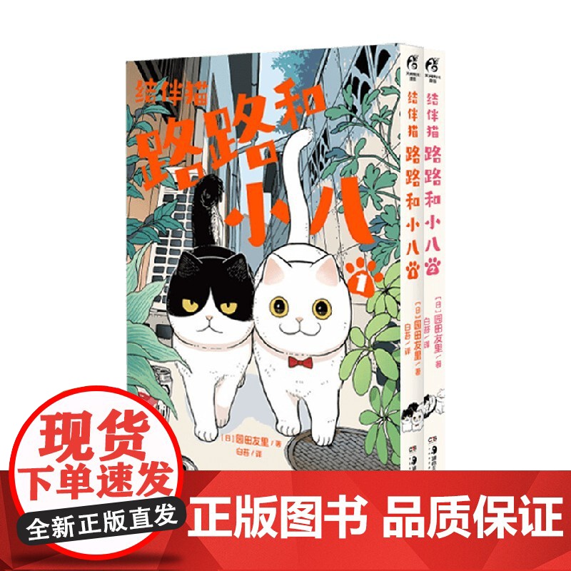 结伴猫 路路和小八系列 园田友里 著 动漫