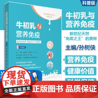 []牛初乳与营养免疫 新世纪天然 免疫之王 的奥秘 科普版 孙树侠,郭卫军,陈光 编 饮食营养 食疗生活正版图书籍