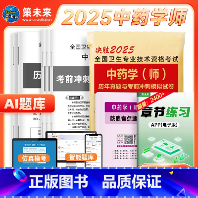 [正版]策未来备考2025年中药学(师)初级中药师药学考试卷中药学师历年真题考前冲刺模拟卷搭2024全国卫生专业技术资