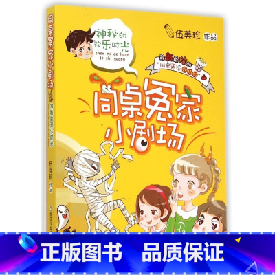 [正版]神秘的欢乐时光/同桌冤家小剧场 浙少浙版