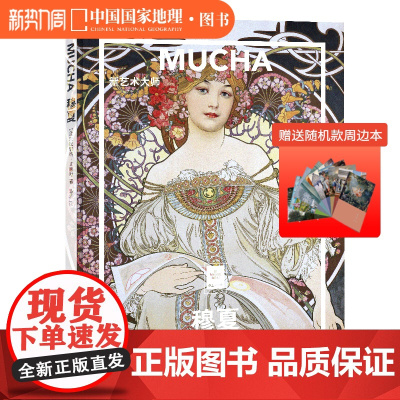 送周边笔记本随机款穆夏新艺术大师纸上美术馆系列临摹手绘插画西方素描油画艺术作品鉴赏穆夏世界名画画册图书人物风景名画集