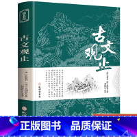 [文学经典]古文观止 [正版]古文观止全集原文译注初高中生版中华藏书局全书题解疑难注音版注释白话翻译文白对照鉴赏辞典文言