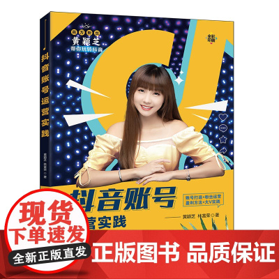 正版新书 抖音账号运营实践 黄颖芝 林富荣 清华大学出版社 抖音账号盈利 抖音账号运营 百万大V黄颖芝
