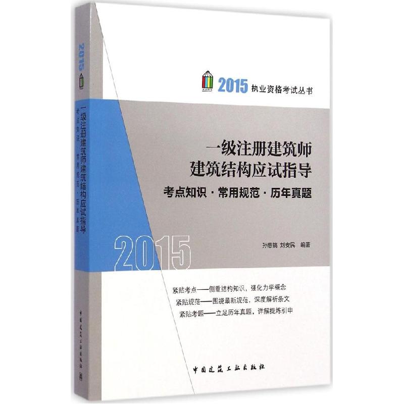 正版新书]一级注册建筑师建筑结构应试指导:考点知识·常用规范·