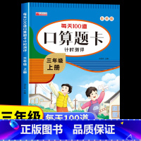 [三年级下册]口算题卡 [正版]三年级上册口算题卡人教版 小学生3上学期口算天天练每天100道题计算能手笔算专项训练同步