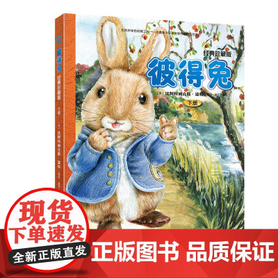 彼得兔:经典珍藏版(下册 8开)