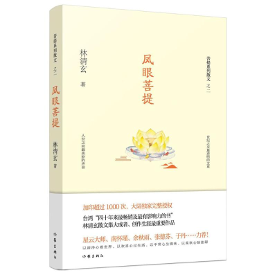 [M]凤眼菩提-9787506394543