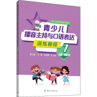 [M]青少儿播音主持与口语表达训练教程 7 12-15岁-9787565730672