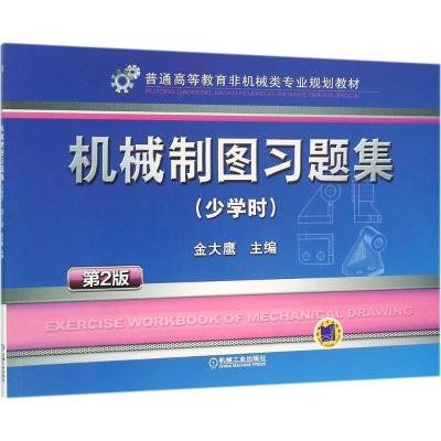 机械制图习题集 少学时 第2版