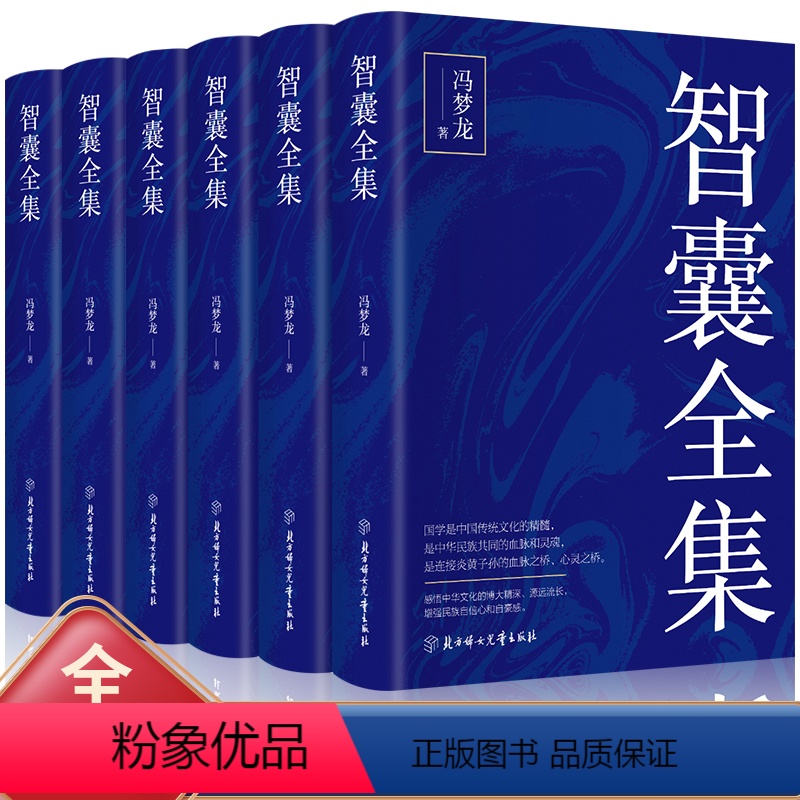 智囊全集 [正版]全6册 智囊全集文白对照套装冯梦龙珍藏版白话文导读原文译文注释古代智慧谋略全书中华智谋中国历代名人智慧