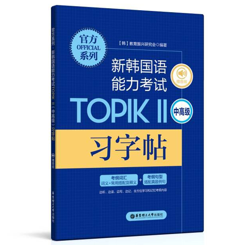 [M]官方系列.新韩国语能力考试TOPIKⅡ(中高级)习字帖(赠音频)-9787562865537