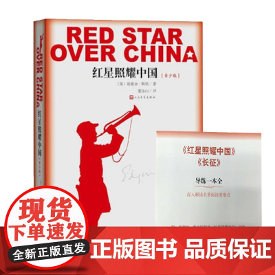 红星照耀中国青少版 名著导读书目完整版无删减人民文学出版社纪念长征胜利八十周年又名西行漫记编八年级上课外阅读书