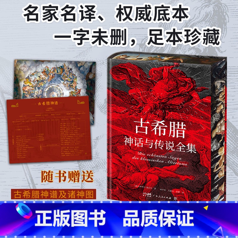 古希腊神话与传说全集 [正版]特装版·无删减古希腊神话与传说全集(赠古希腊神谱+诸神图) 人类文明的源头德文原版直译民间