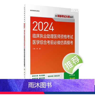 [正版]版2024临床执业助理医师医学综合考前必做仿真模考历年真题职业助理医师资格证书执医考试书资料2024人民卫生出
