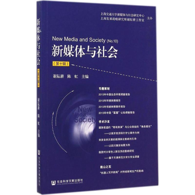 [M]新媒体与社会-9787509767184