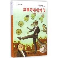 正版新书]故事呼啦啦地飞王巨成9787550508422